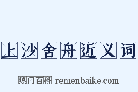 上沙舍舟近义词是什么意思的图片